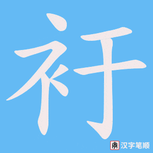 衧笔顺动图