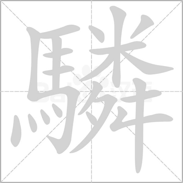 驎笔顺动图