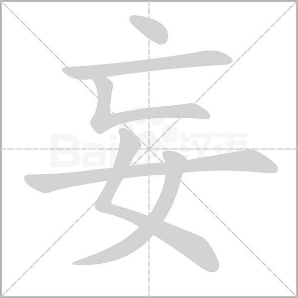 妄笔顺动图