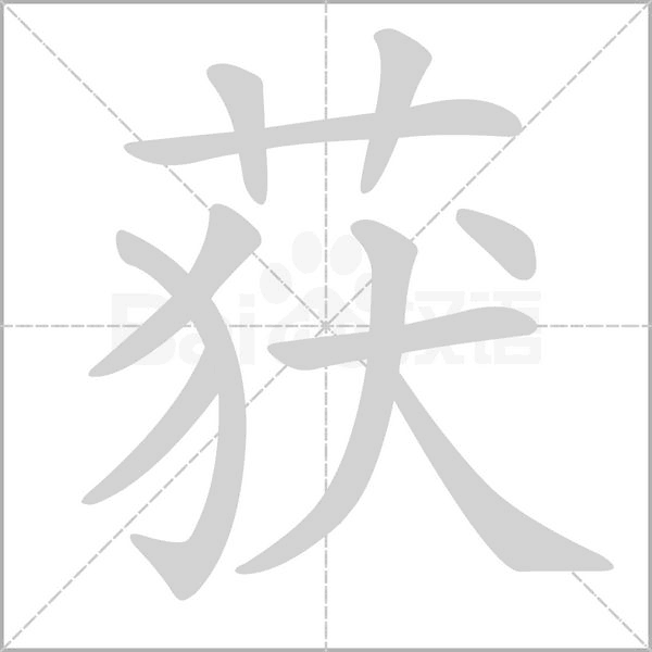 获笔顺动图