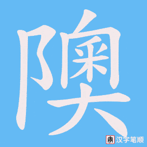 隩笔顺动图