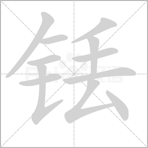 铥笔顺动图