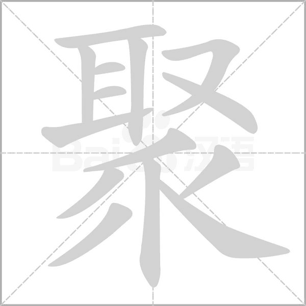 聚笔顺动图