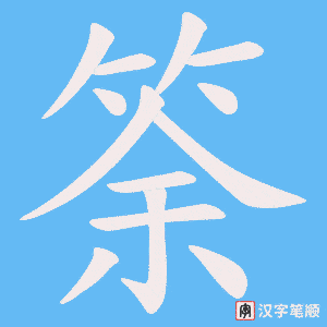 筡笔顺动图