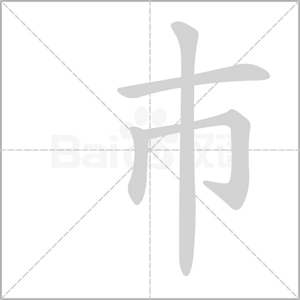 巿笔顺动图