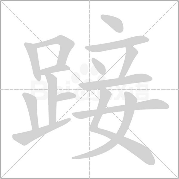 踥笔顺动图
