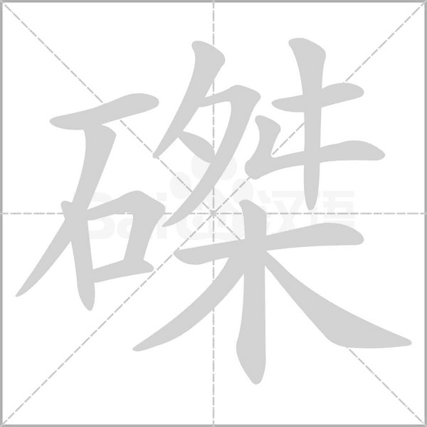 磔笔顺动图