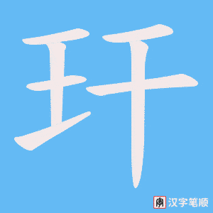 玕笔顺动图
