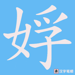 娐笔顺动图