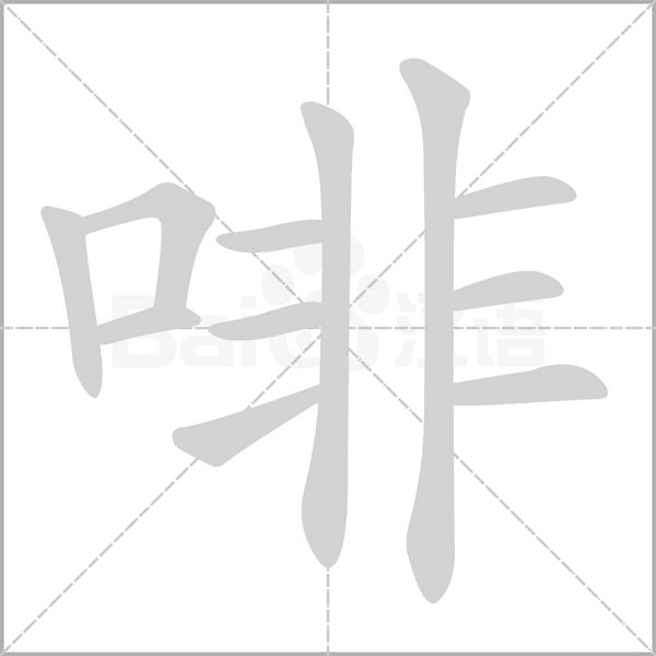 啡笔顺动图