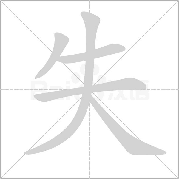 失笔顺动图