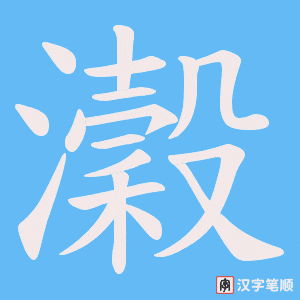 瀔笔顺动图