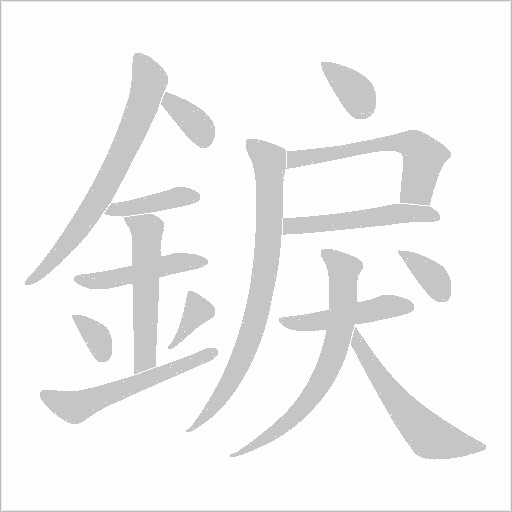 錑笔顺动图