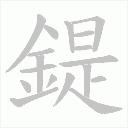 鍉笔顺动图
