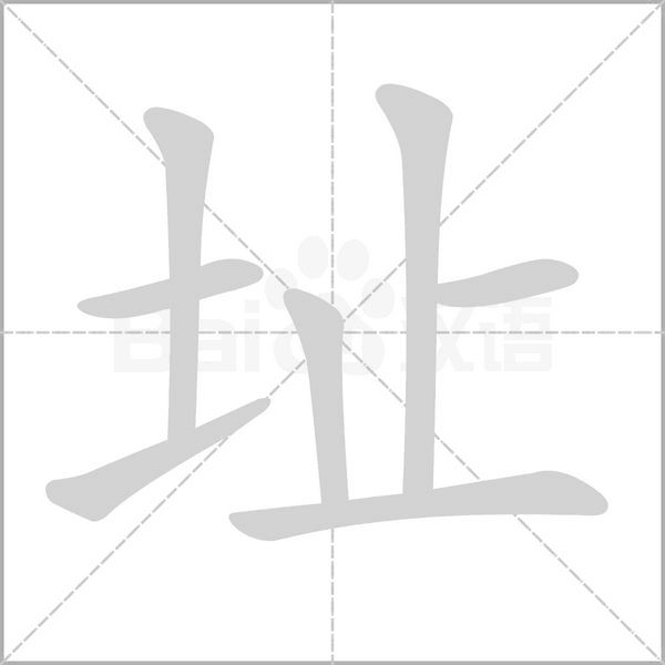 址笔顺动图
