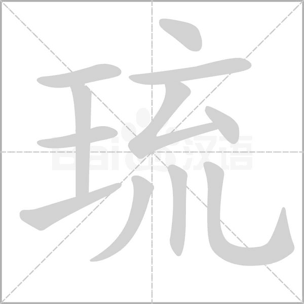 琉笔顺动图
