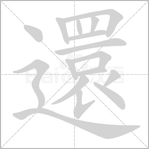 還笔顺动图