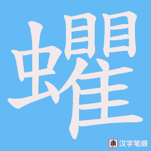 蠷笔顺动图