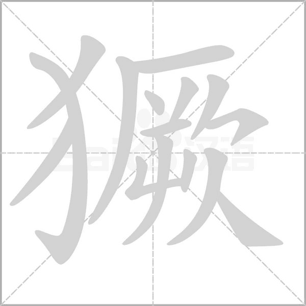 獗笔顺动图
