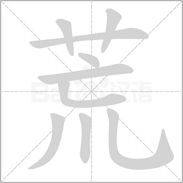 荒笔顺动图