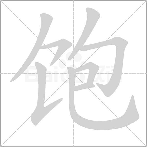 饱笔顺动图