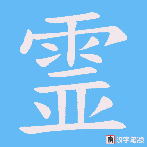 霊笔顺动图