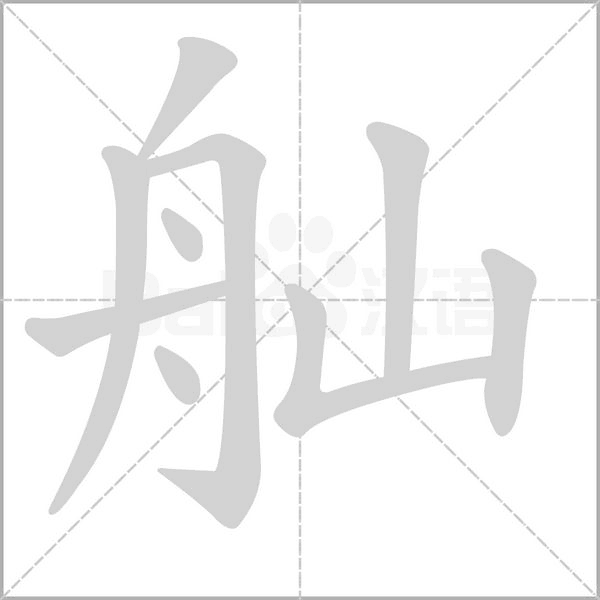 舢笔顺动图