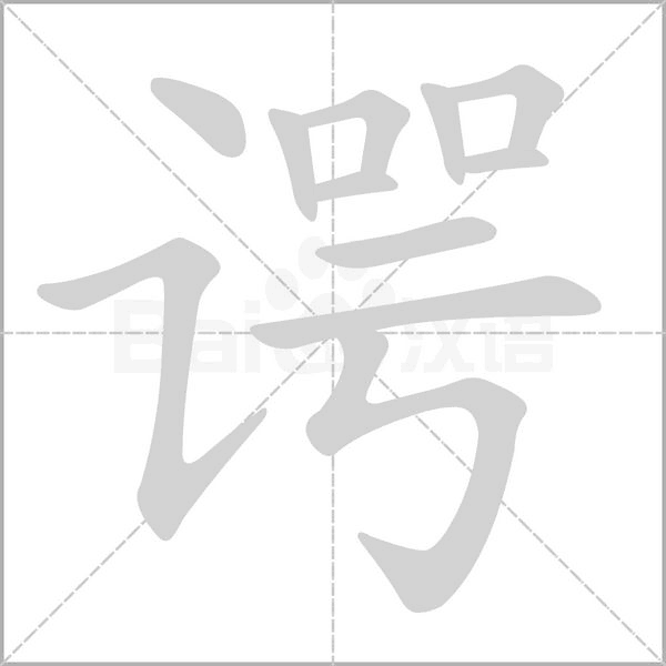 谔笔顺动图