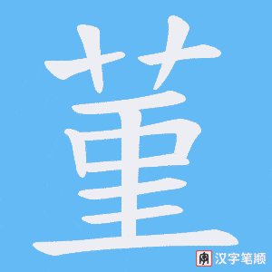 菫笔顺动图