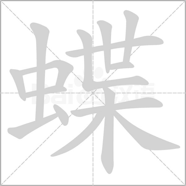 蝶笔顺动图