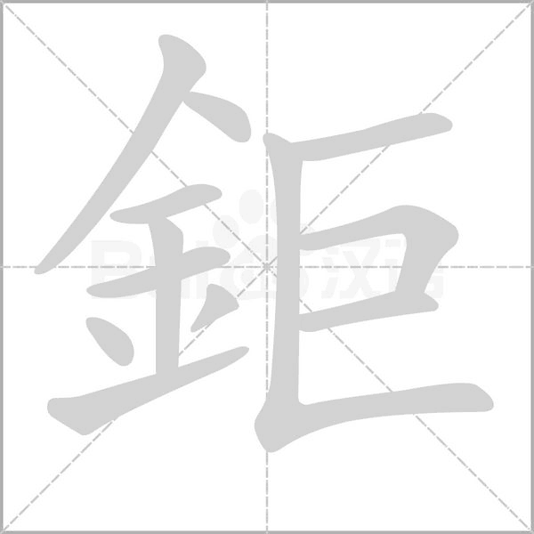 鉅笔顺动图