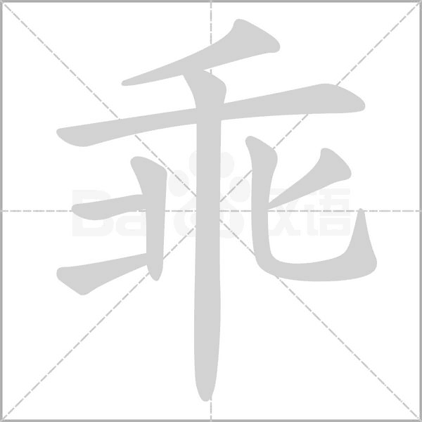 乖字动图