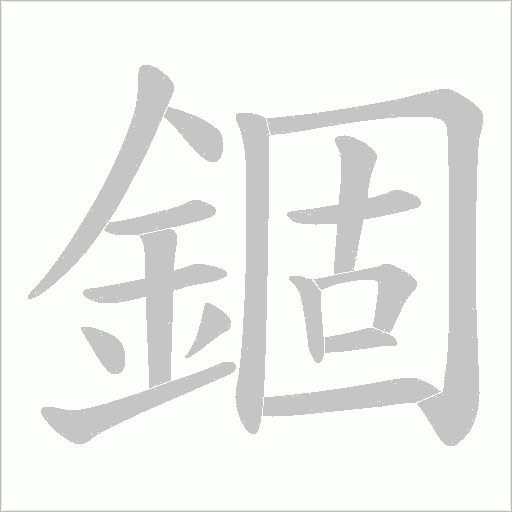 錮字动图