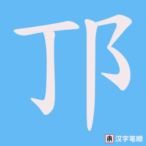 邒笔顺动图