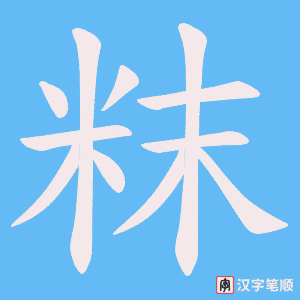 粖笔顺动图