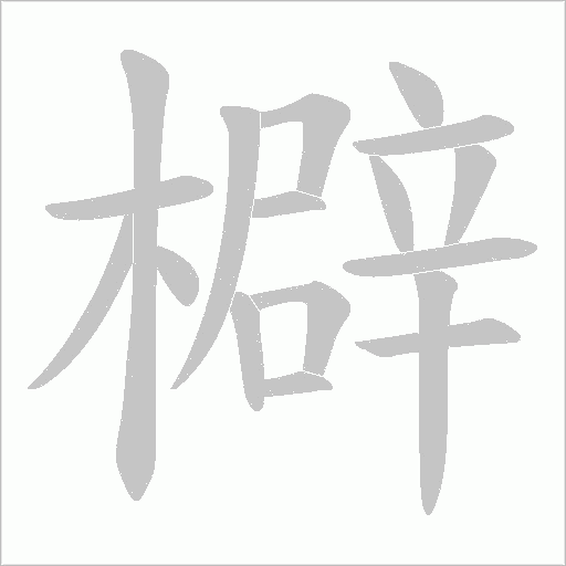 檘笔顺动图