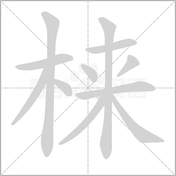 梾笔顺动图