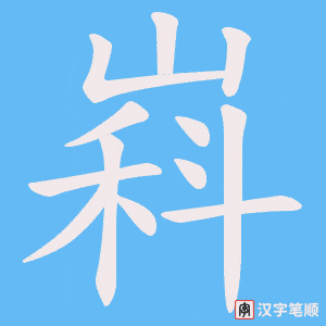 嵙笔顺动图