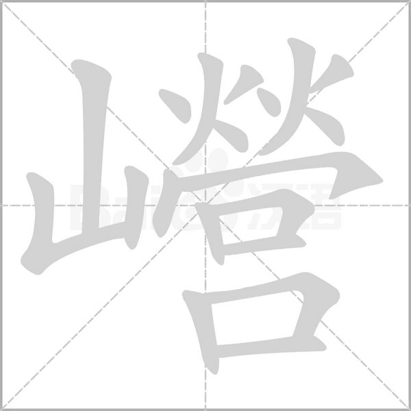 巆笔顺动图