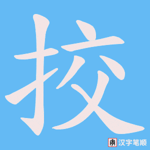 挍笔顺动图