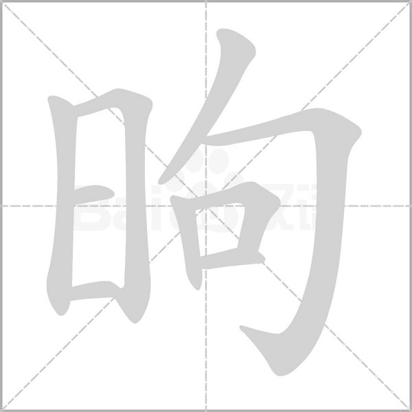 昫笔顺动图