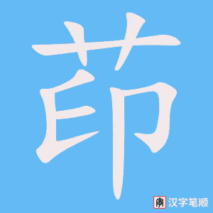 茚笔顺动图