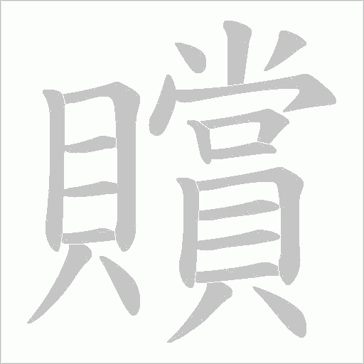 贘笔顺动图