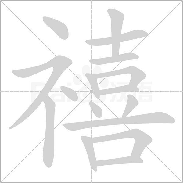 禧笔顺动图