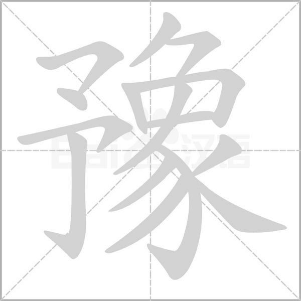 豫笔顺动图