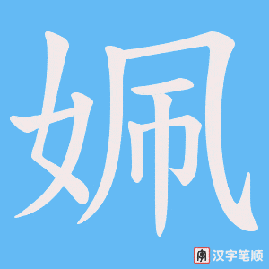 姵笔顺动图