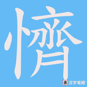 懠笔顺动图