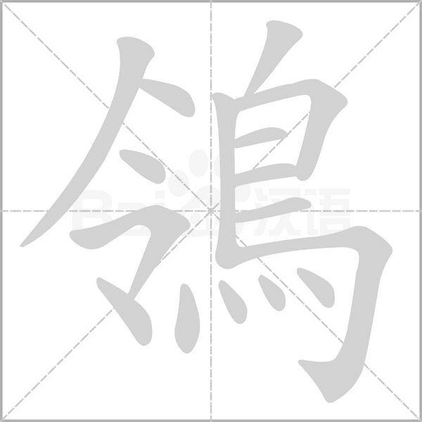 鴒笔顺动图