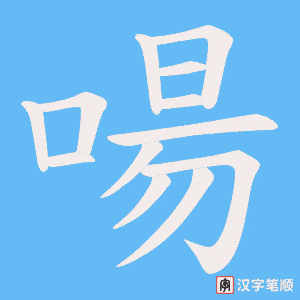 啺笔顺动图