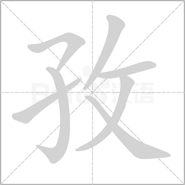 孜笔顺动图
